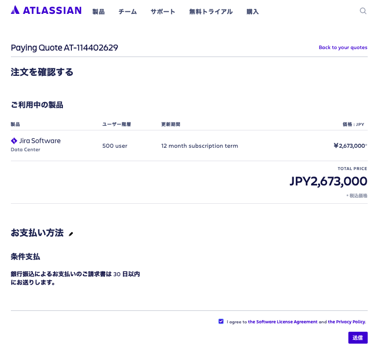 日本円でのお支払い方法について (30日支払条件)_¥ | Atlassian